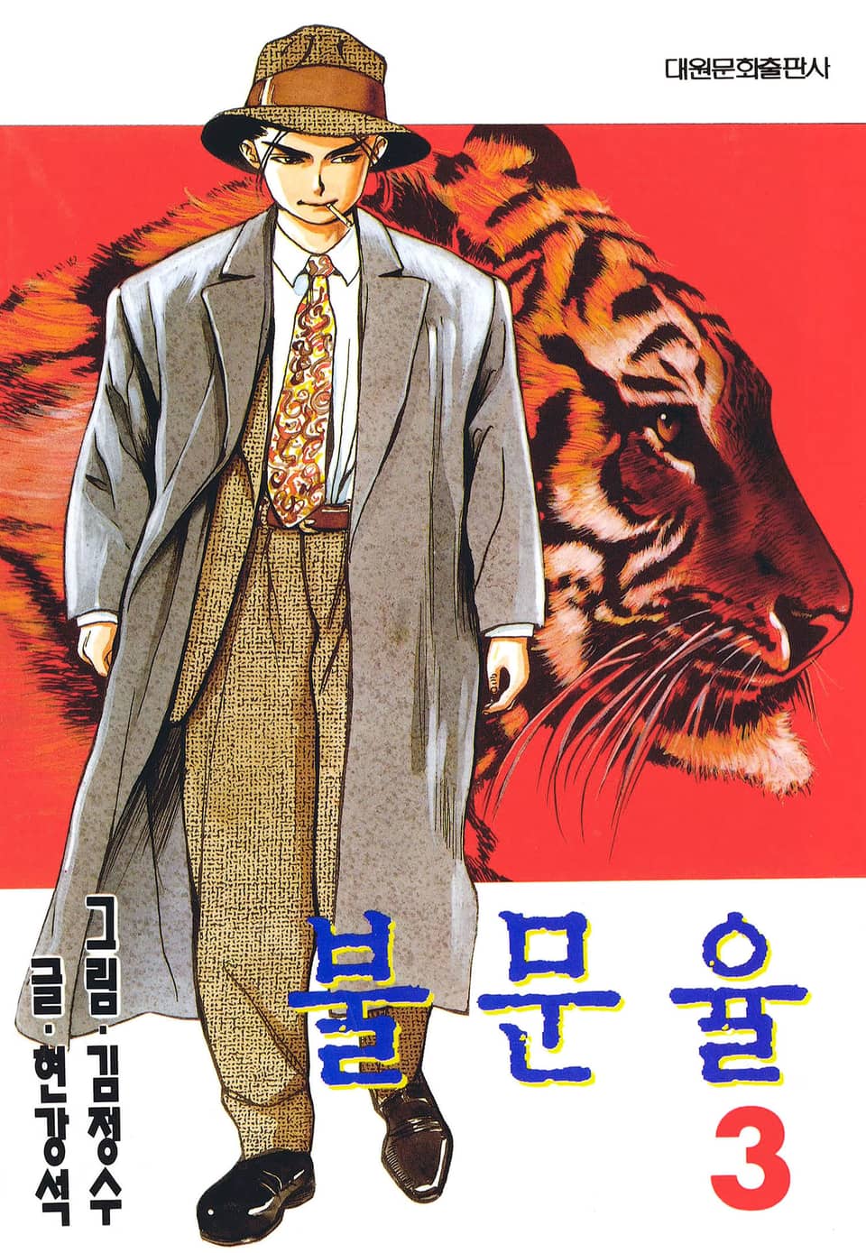 불문율(개정판) 3권