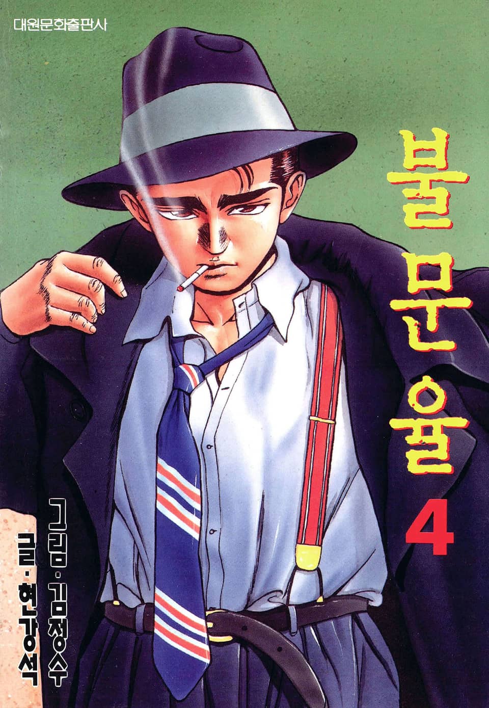 불문율(개정판) 4권