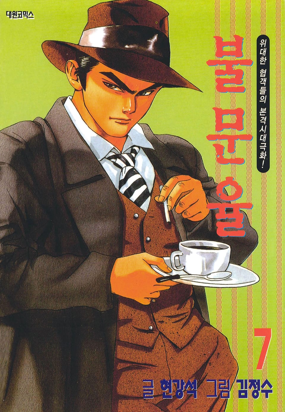 불문율(개정판) 7권