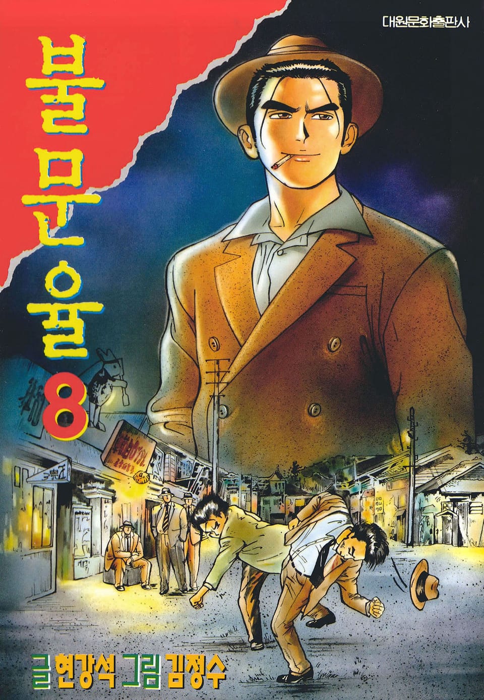 불문율(개정판) 8권