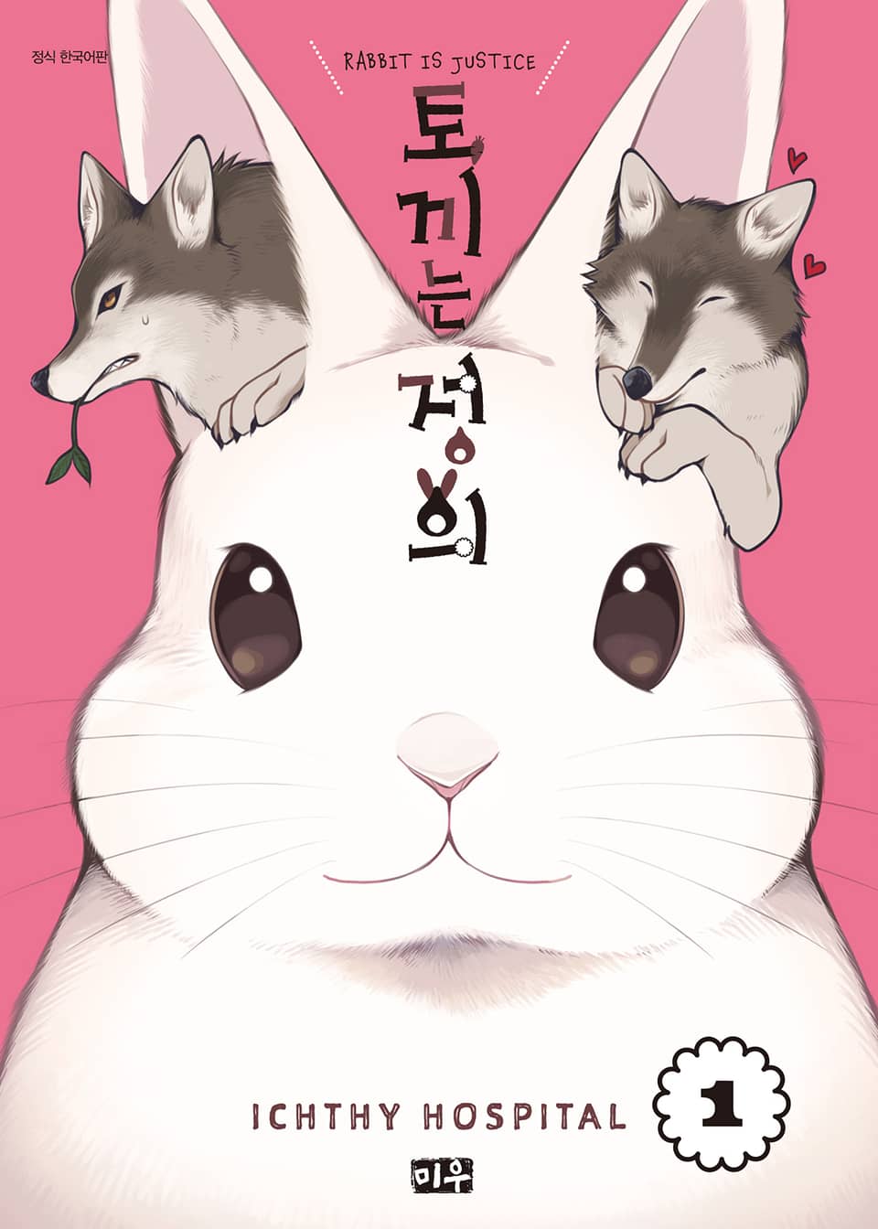 토끼는 정의 1권