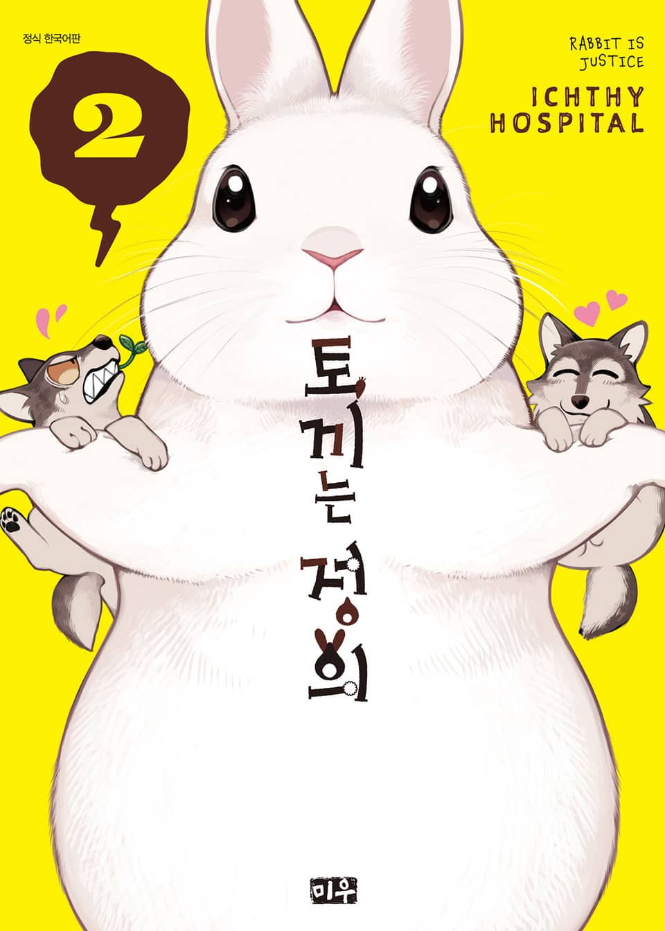 토끼는 정의 2권