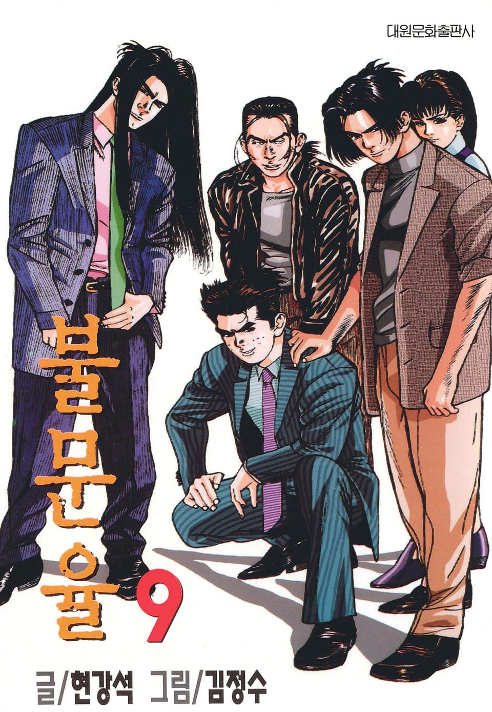 불문율(개정판) 9권