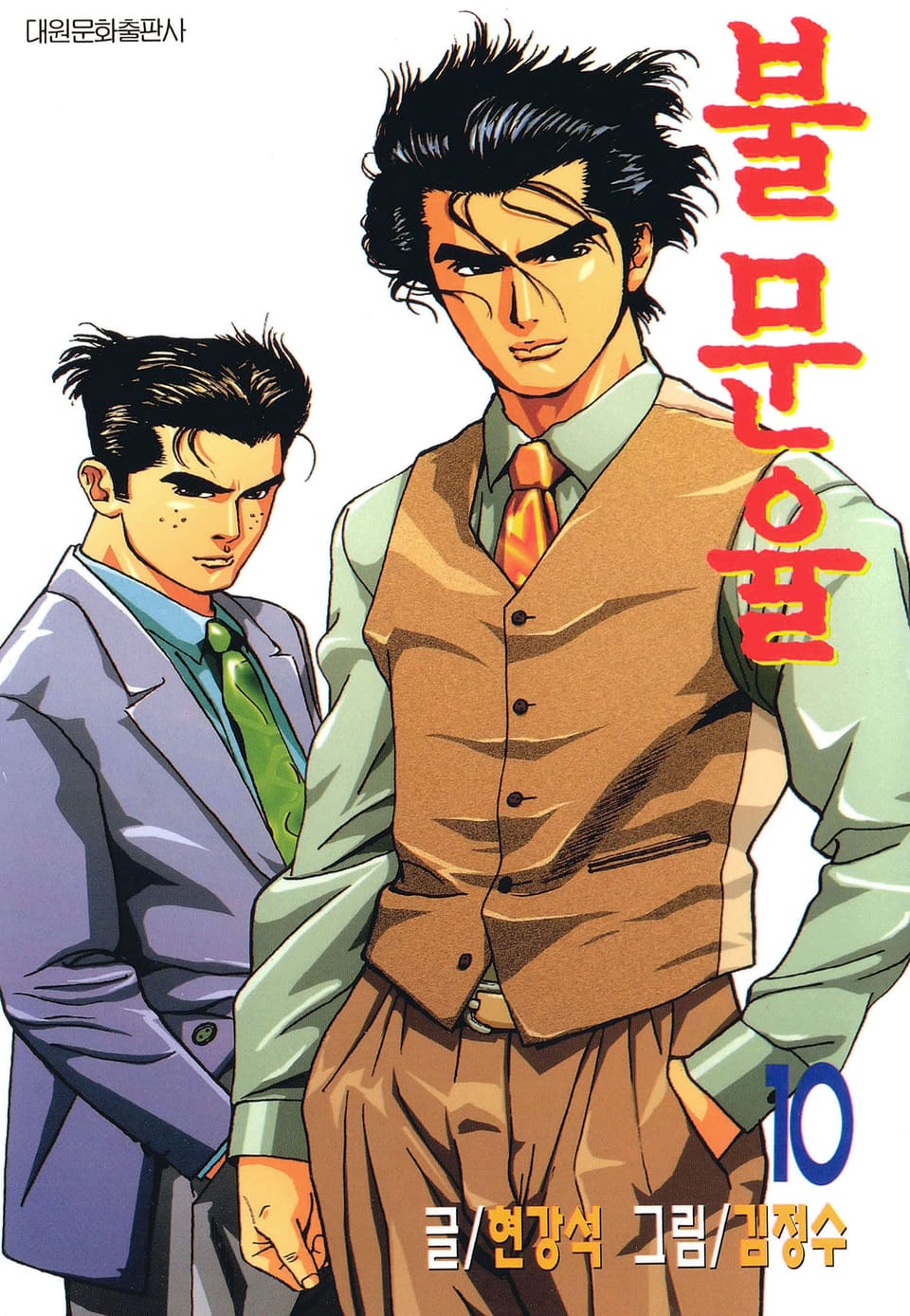 불문율(개정판) 10권