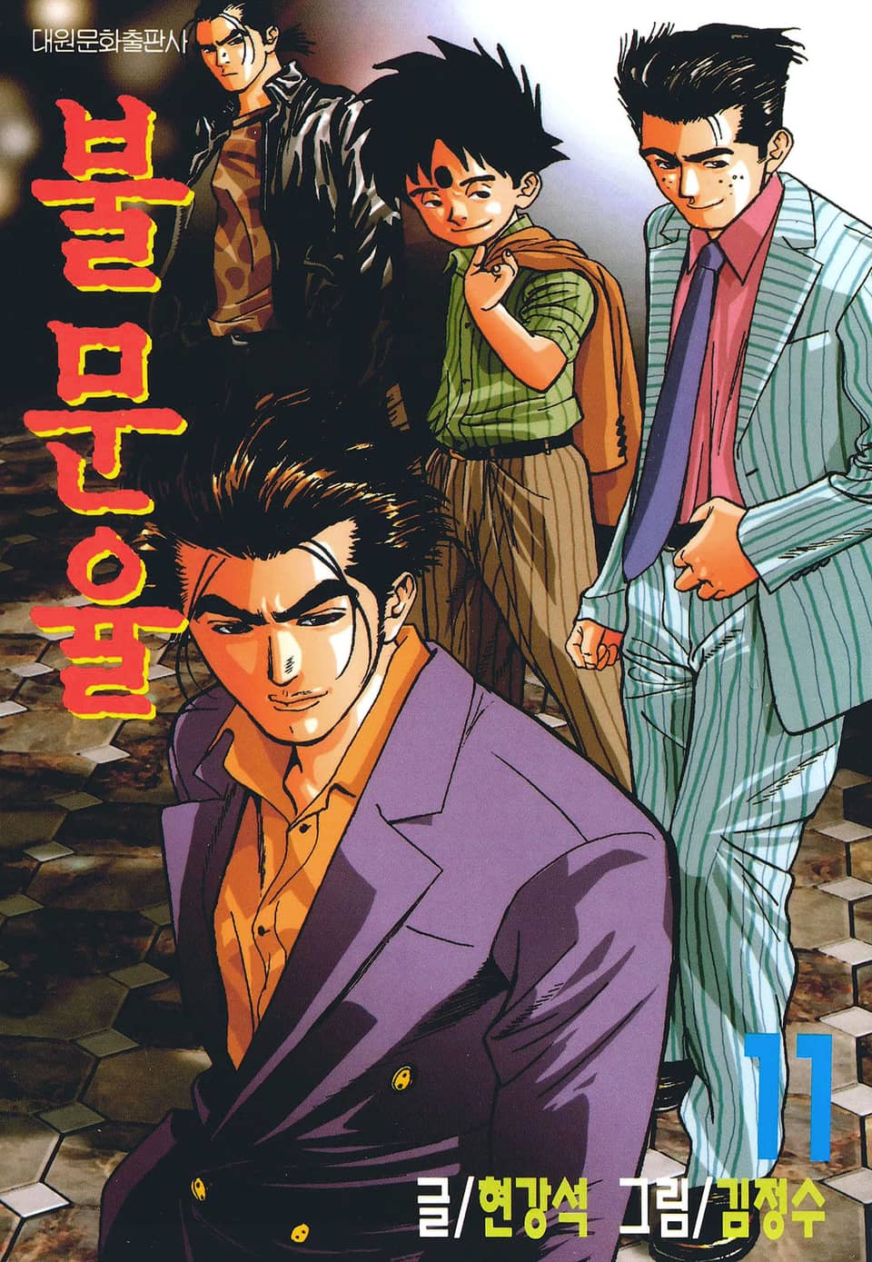 불문율(개정판) 11권