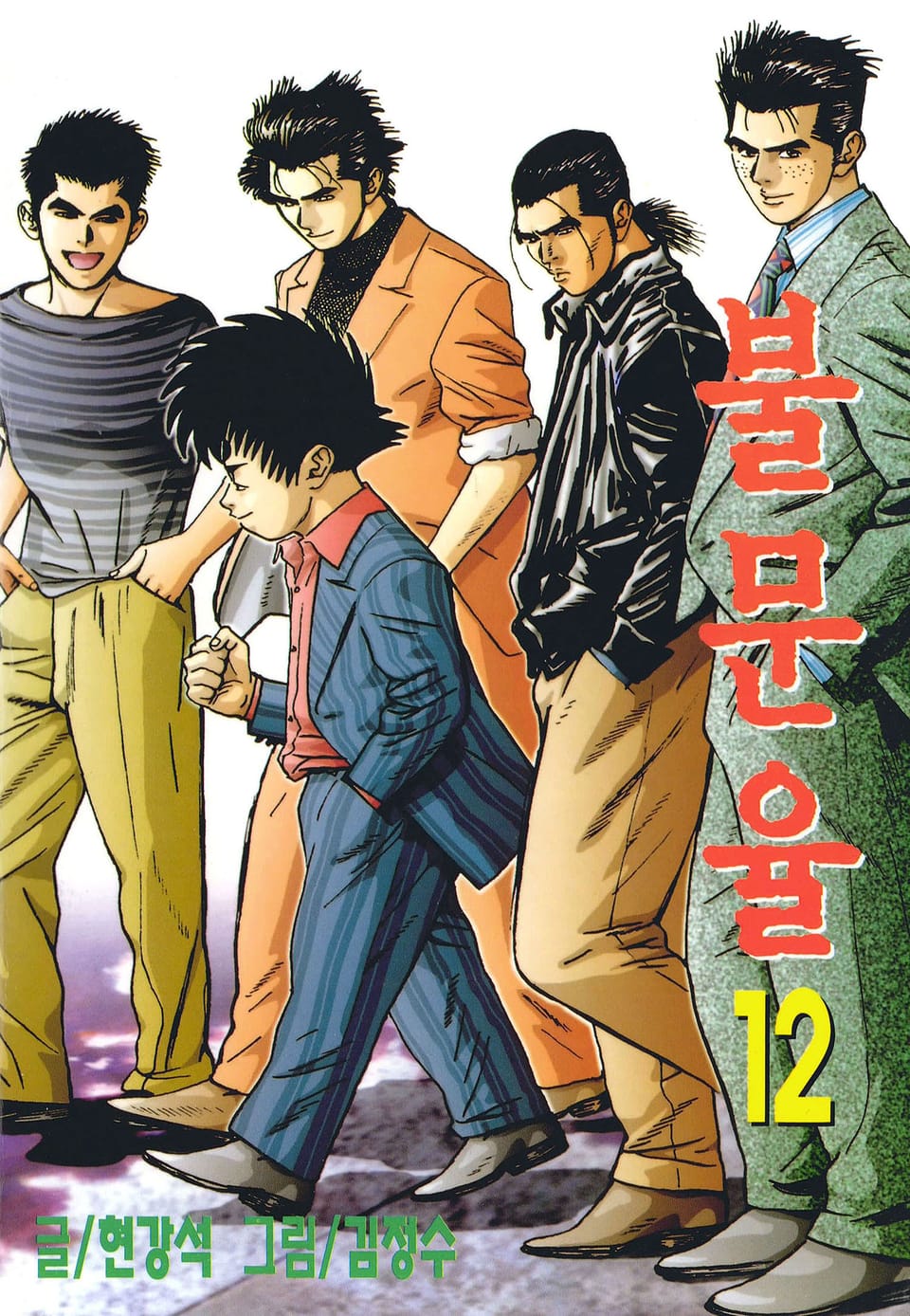 불문율(개정판) 12권