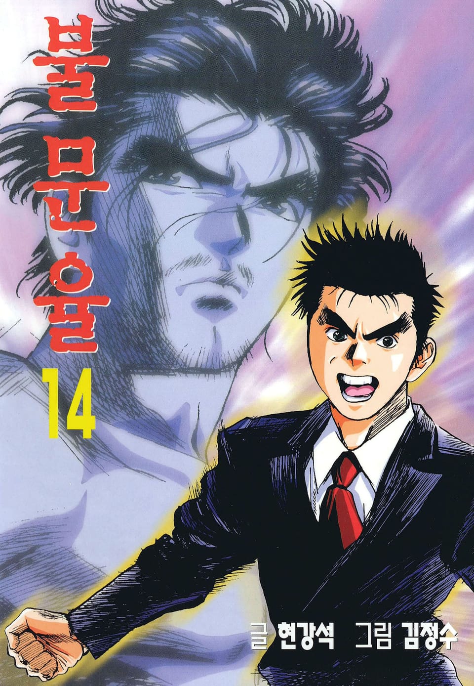 불문율(개정판) 14권