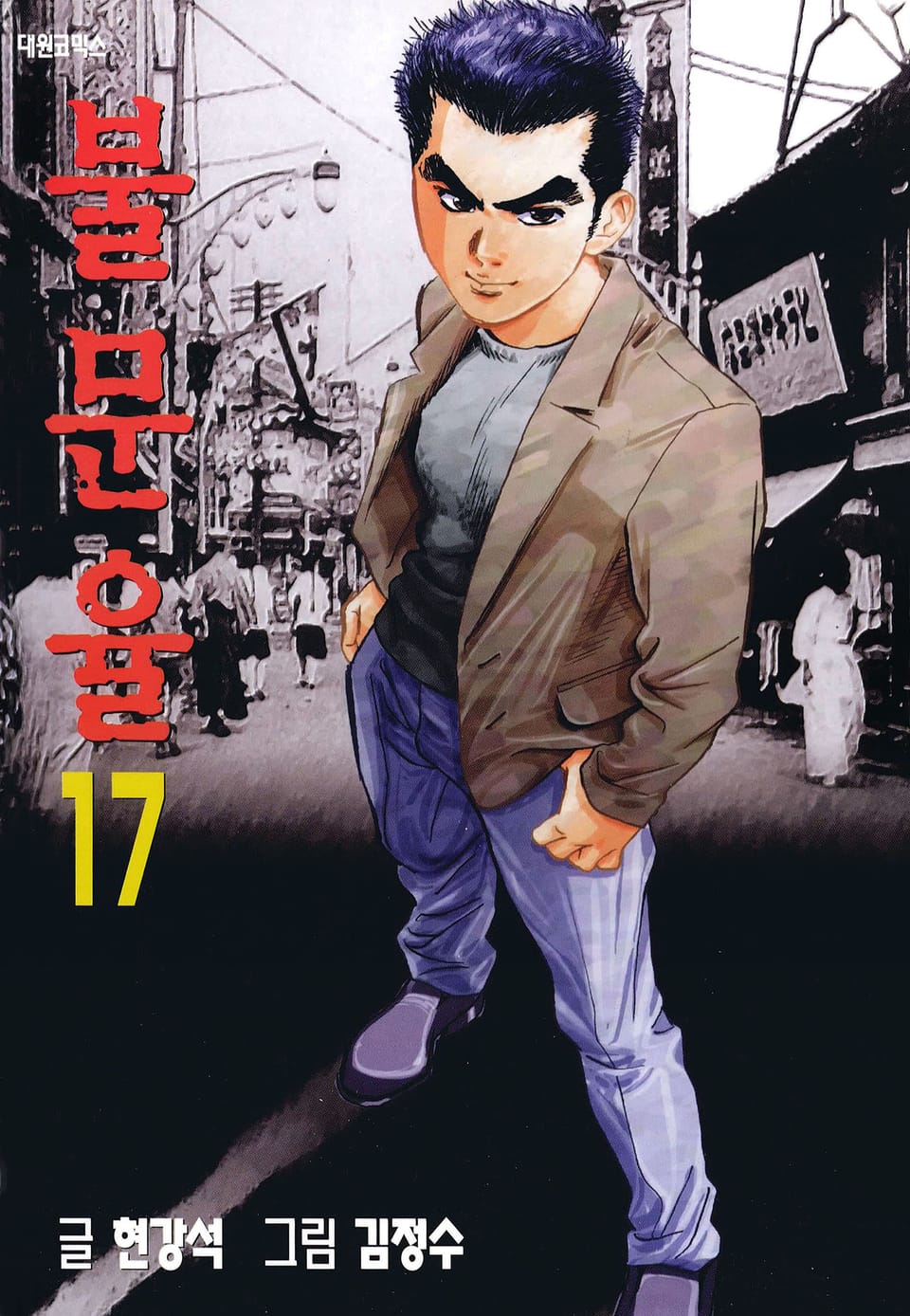 불문율(개정판) 17권