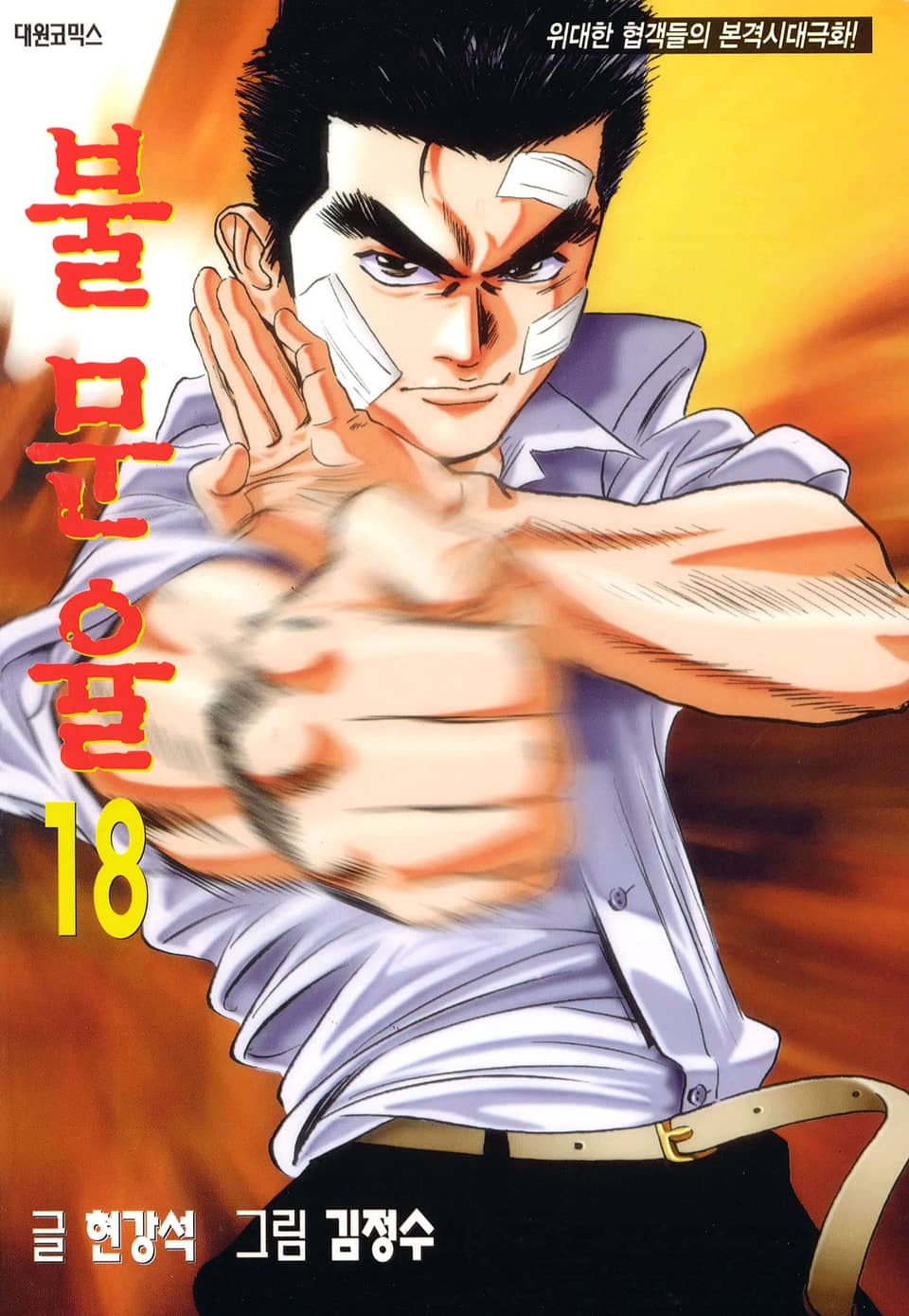 불문율(개정판) 18권