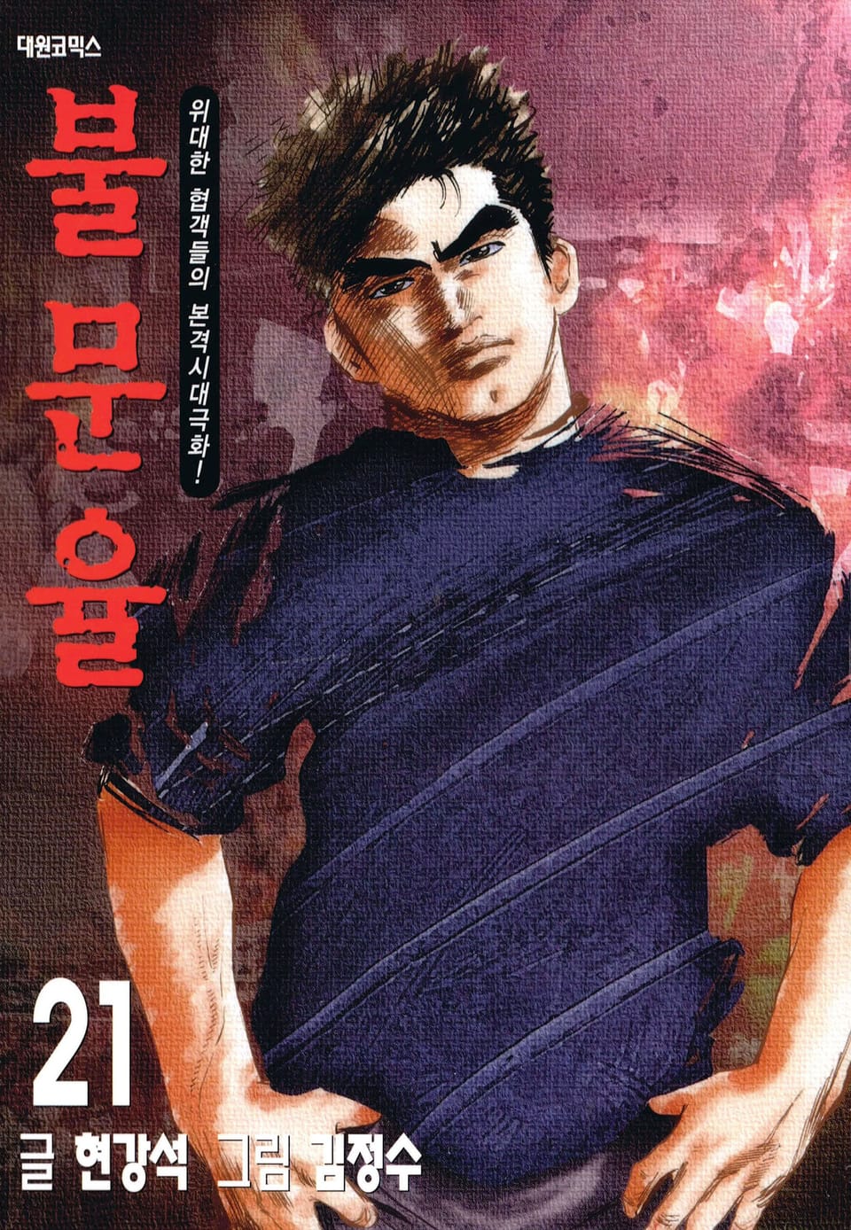 불문율(개정판) 21권