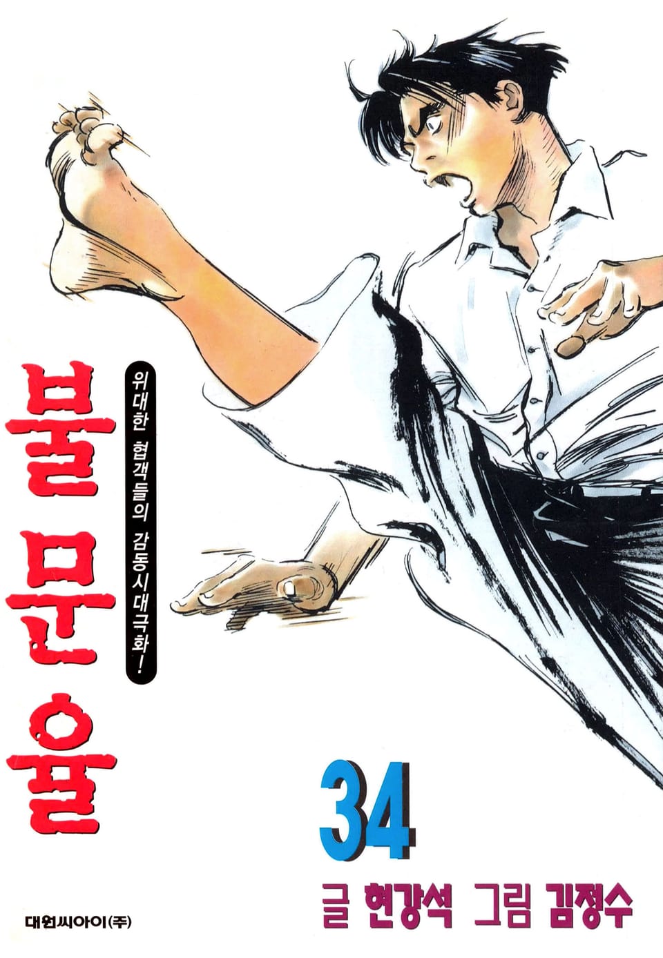 불문율(개정판) 34권