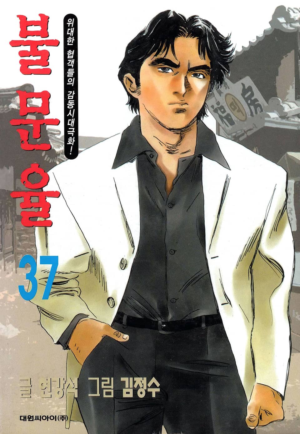 불문율(개정판) 37권