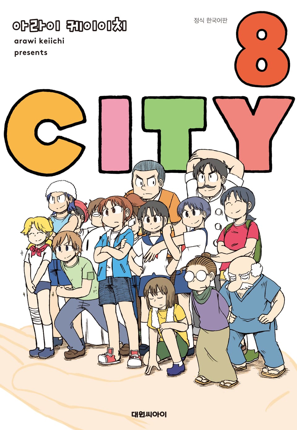 CITY(시티) 8권