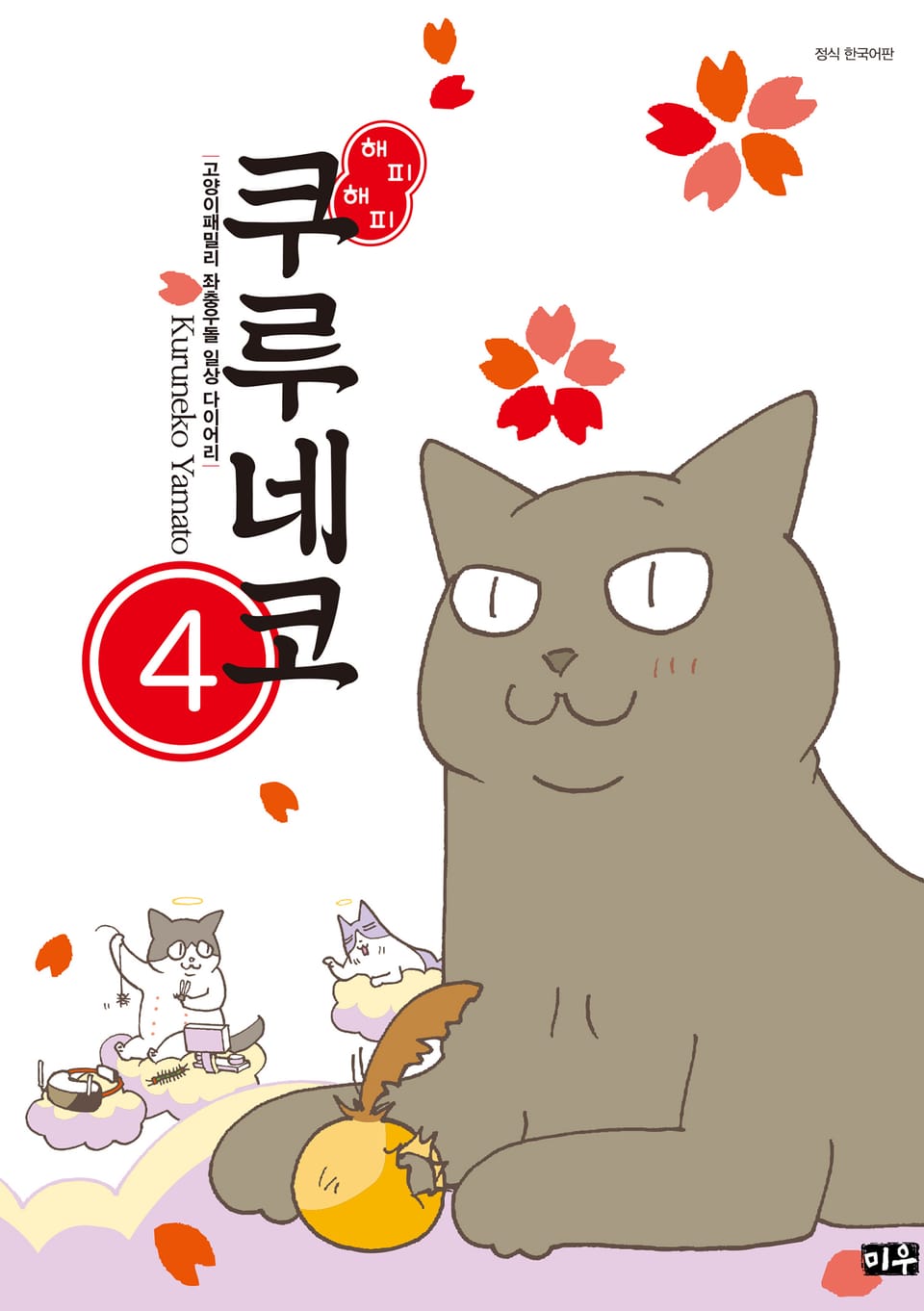 해피해피 쿠루네코 4권