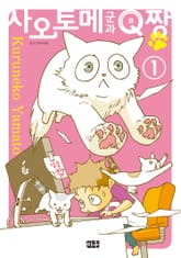 사오토메 군과 Q짱 표지 이미지