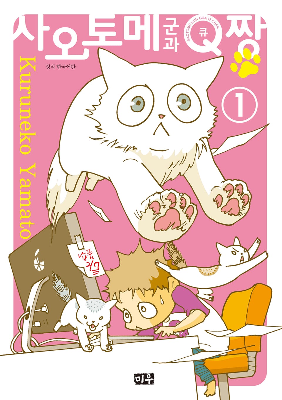 사오토메 군과 Q짱 1권