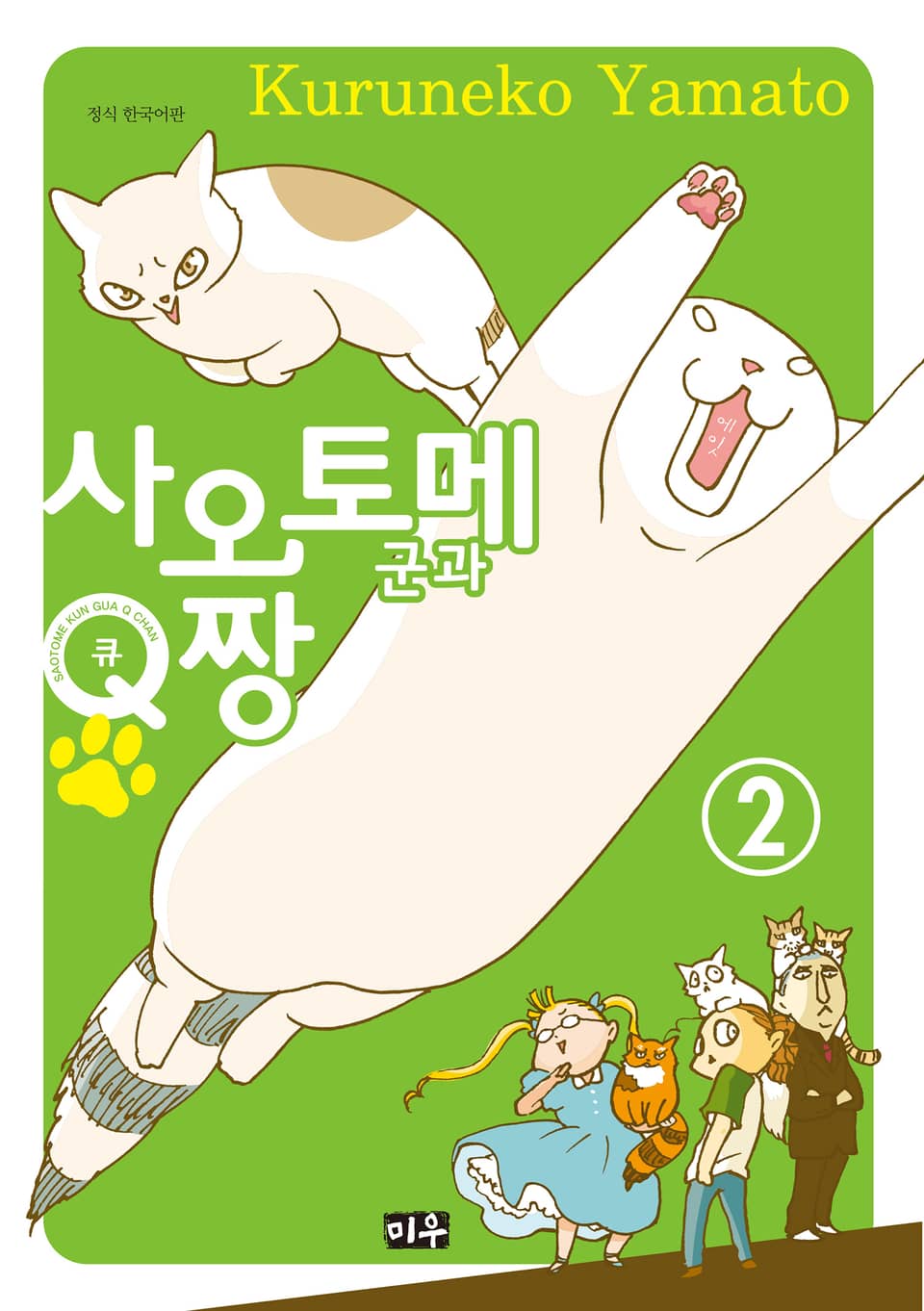 사오토메 군과 Q짱 2권