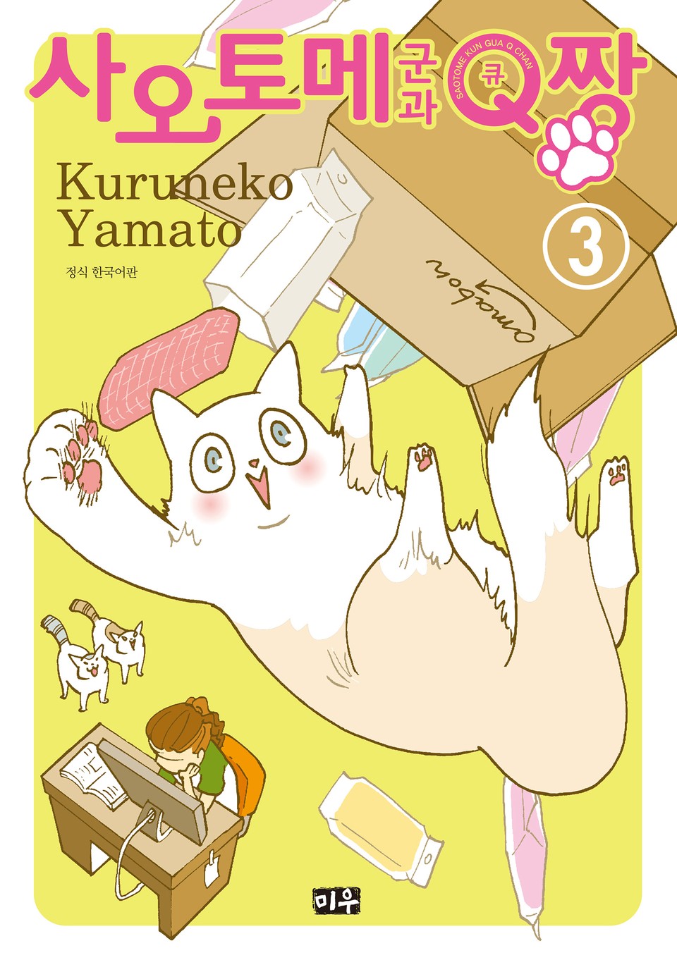 사오토메 군과 Q짱 3권