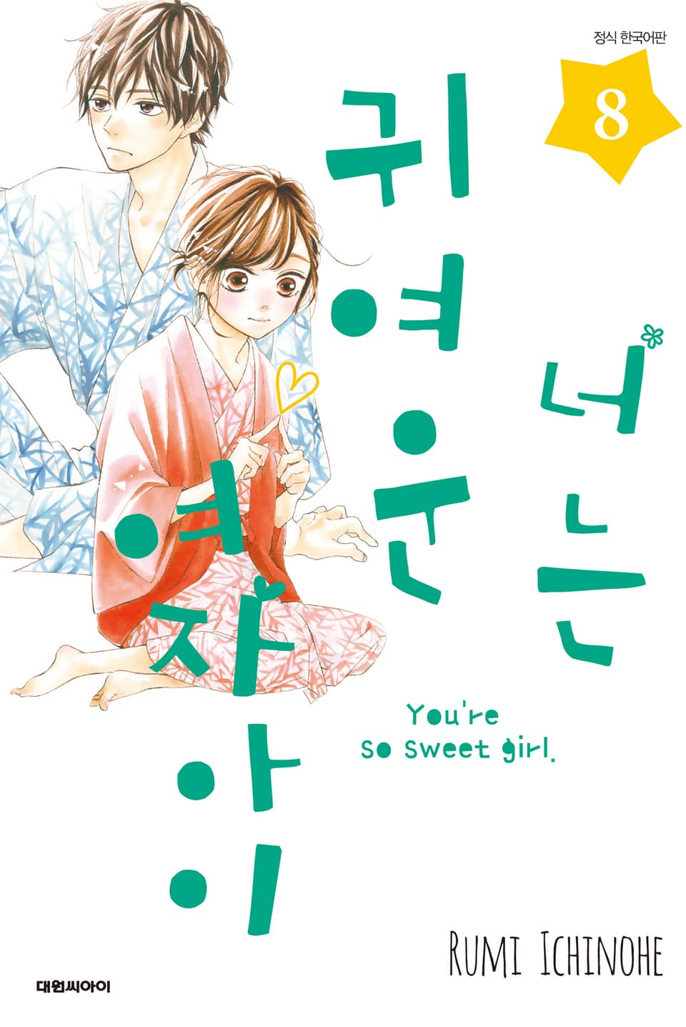 너는 귀여운 여자아이 8권