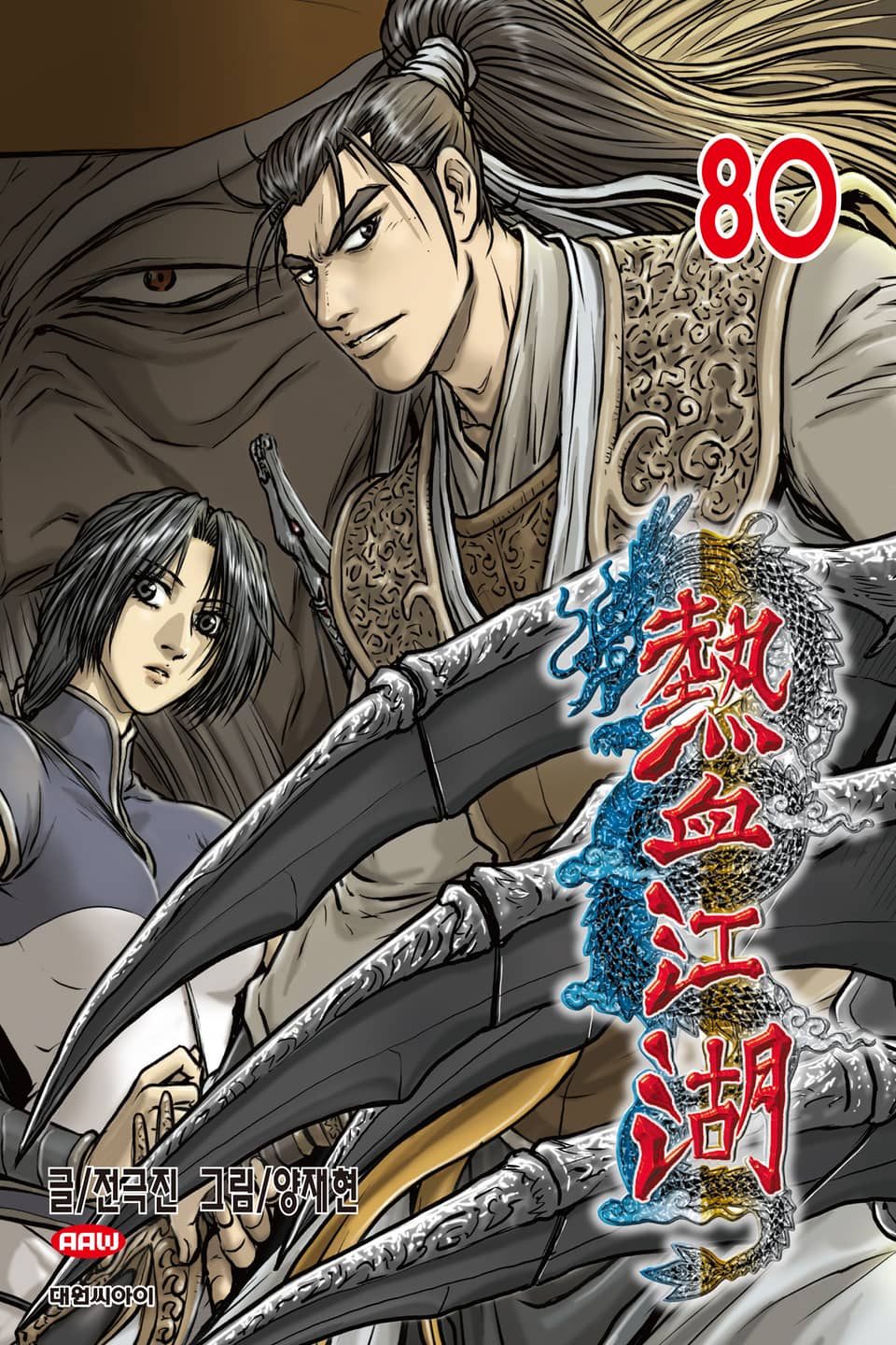 열혈강호 80권