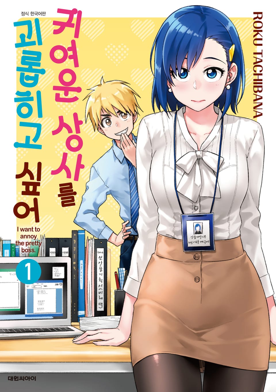 귀여운 상사를 괴롭히고 싶어 1권