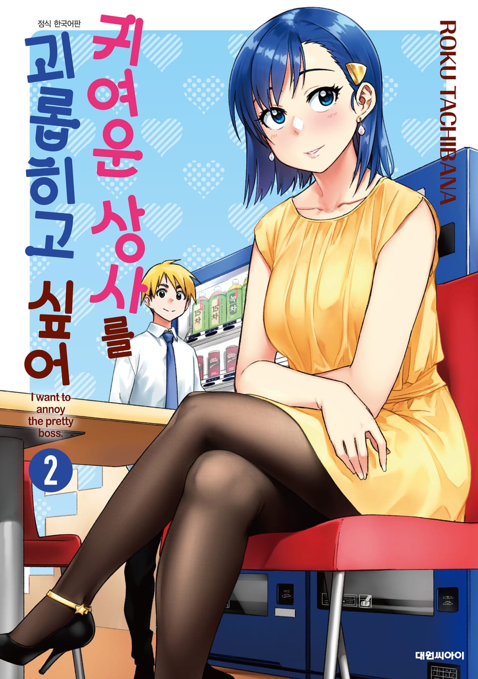 귀여운 상사를 괴롭히고 싶어 2권