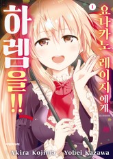 요나카노 레이지에게 하렘을!! 표지 이미지