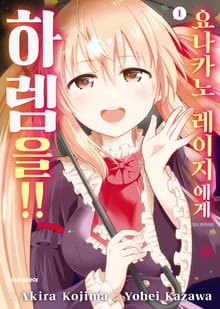 요나카노 레이지에게 하렘을!!