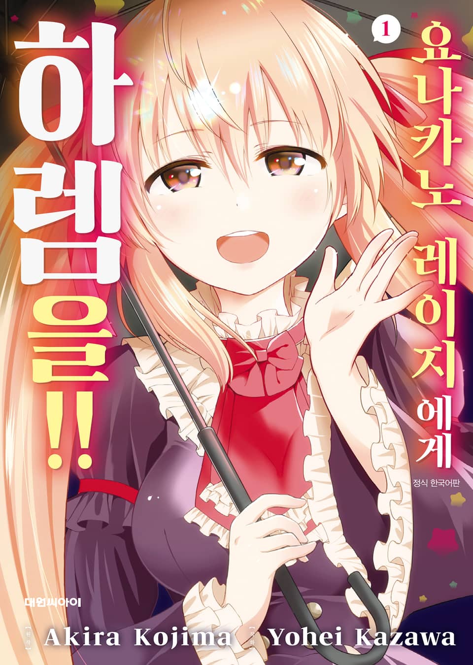 요나카노 레이지에게 하렘을!! 1권