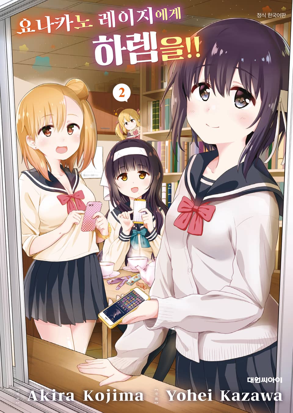 요나카노 레이지에게 하렘을!! 2권