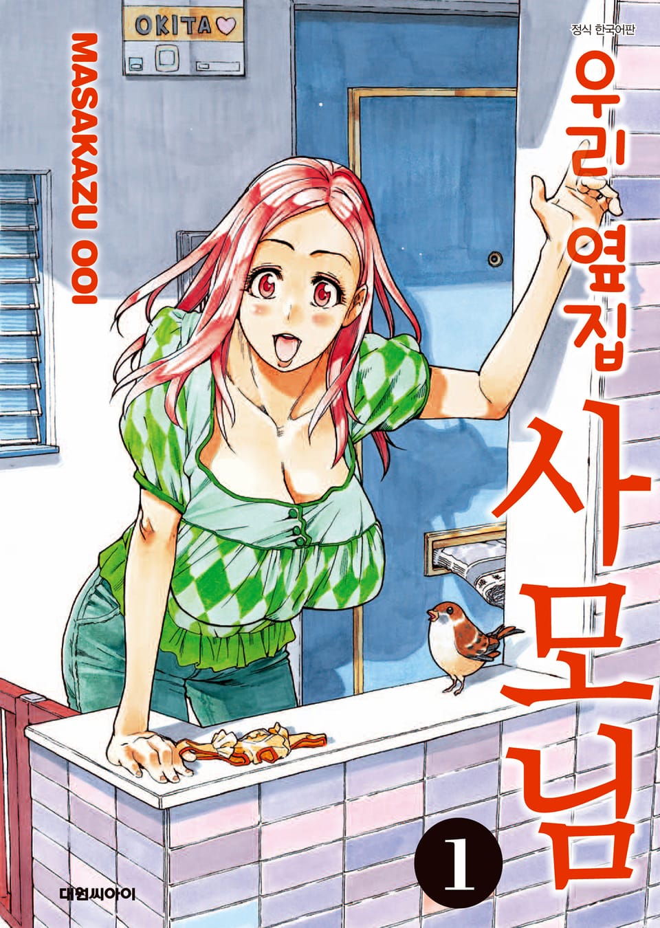 우리 옆집 사모님 1권