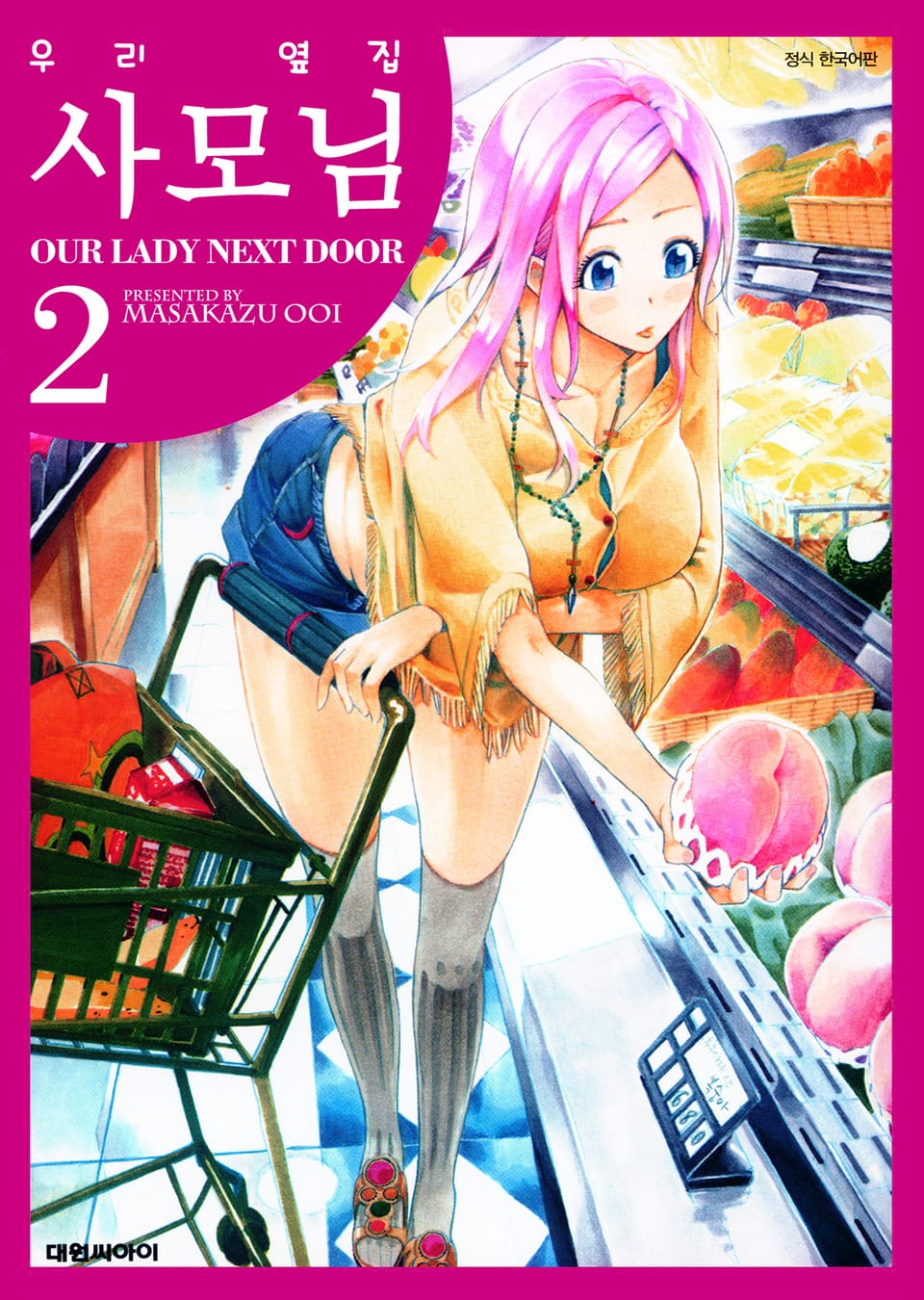 우리 옆집 사모님 2권