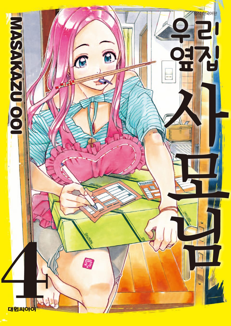 우리 옆집 사모님 4권