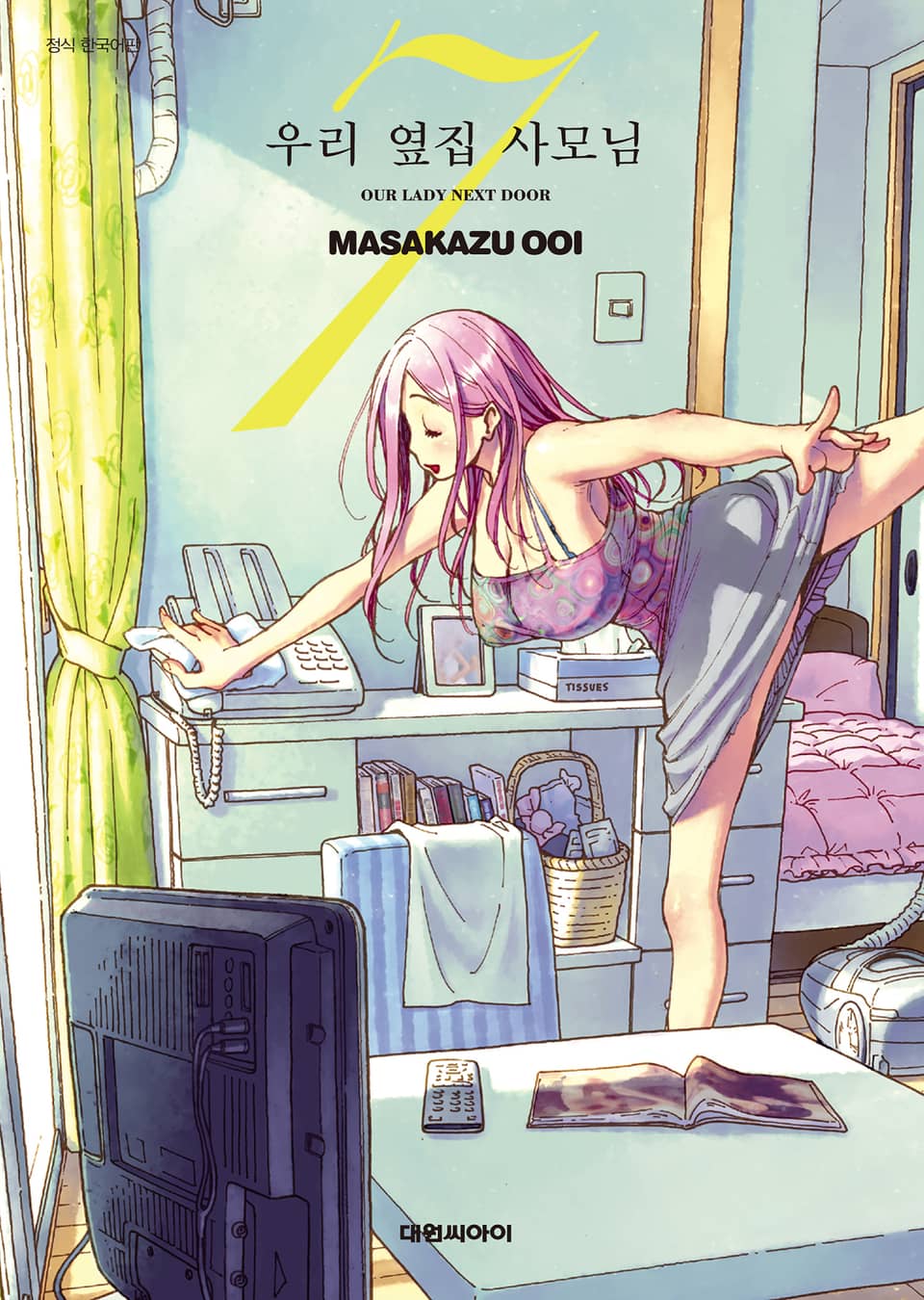 우리 옆집 사모님 7권