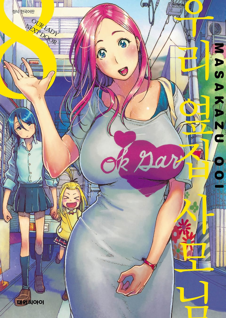 우리 옆집 사모님 8권