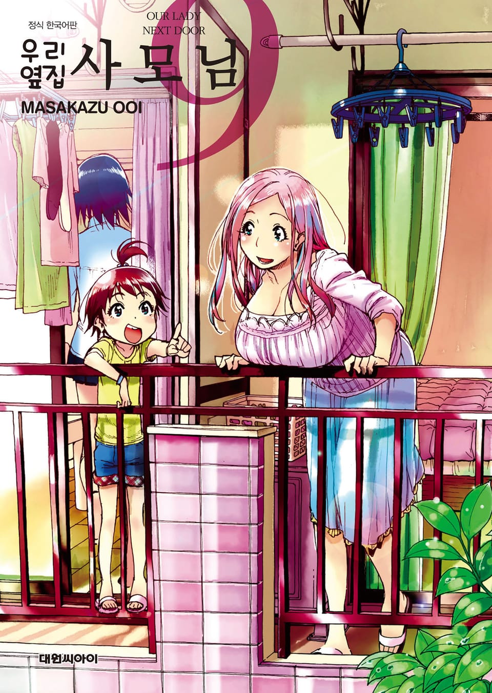 우리 옆집 사모님 9권