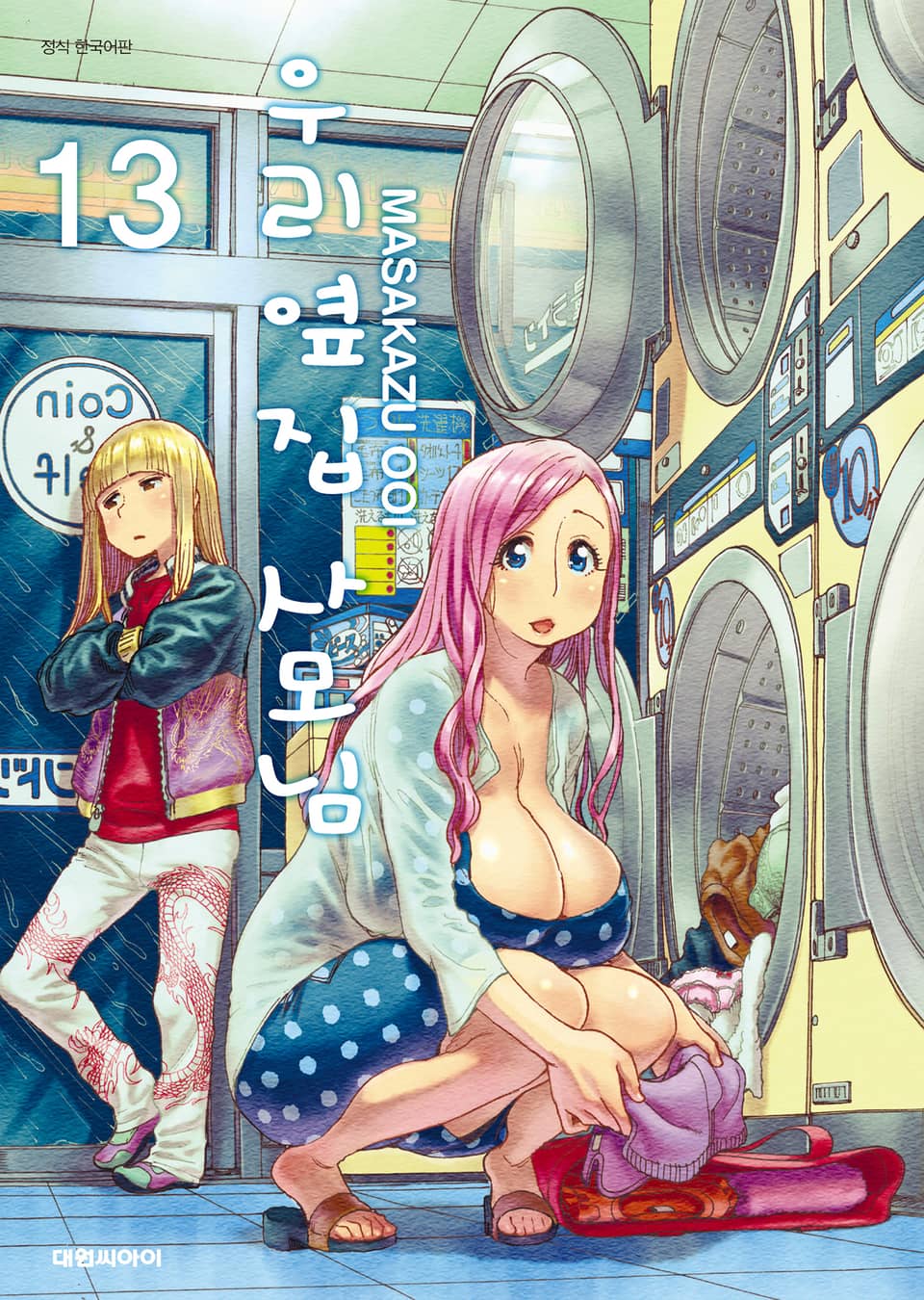 우리 옆집 사모님 13권