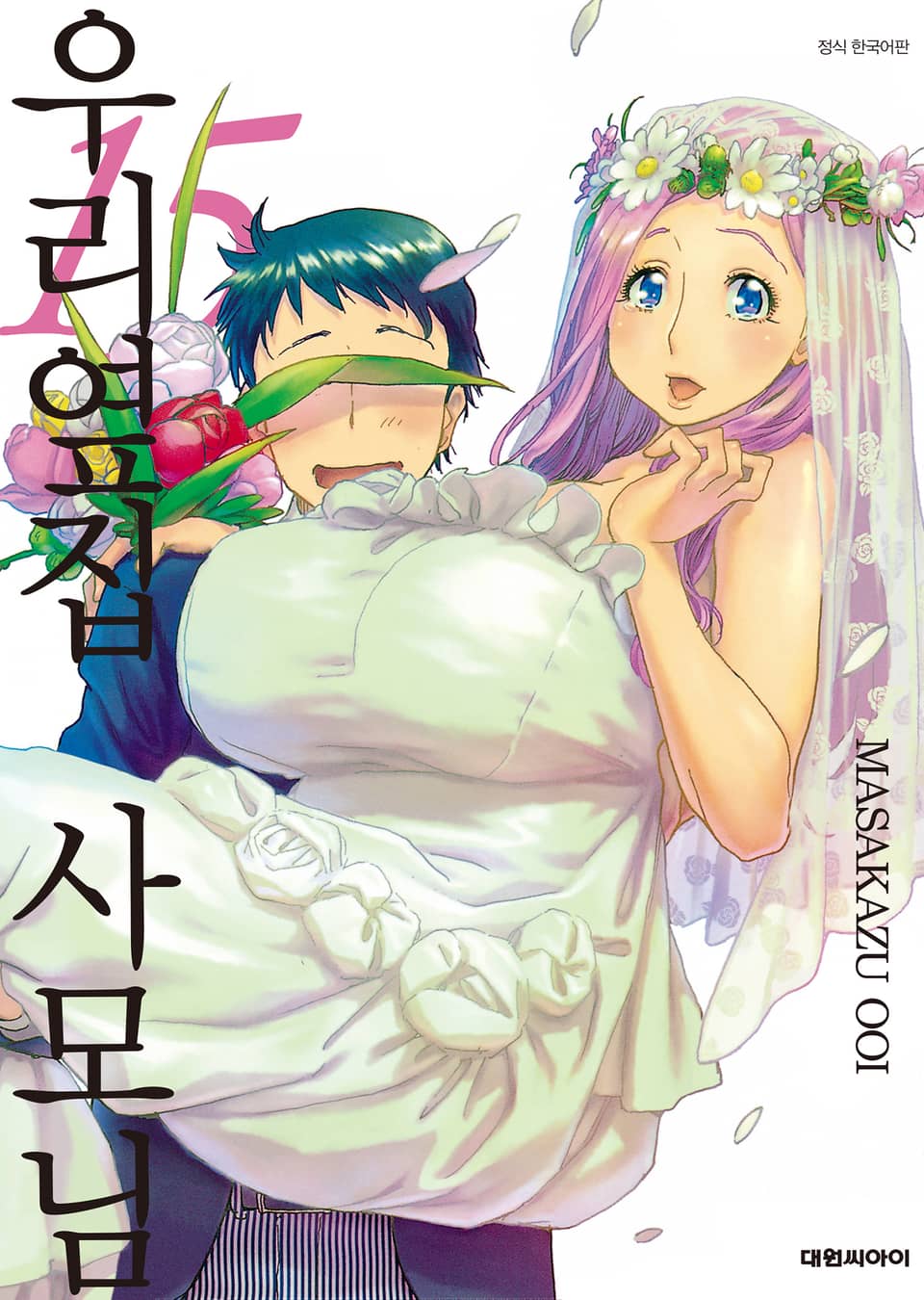 우리 옆집 사모님 15권