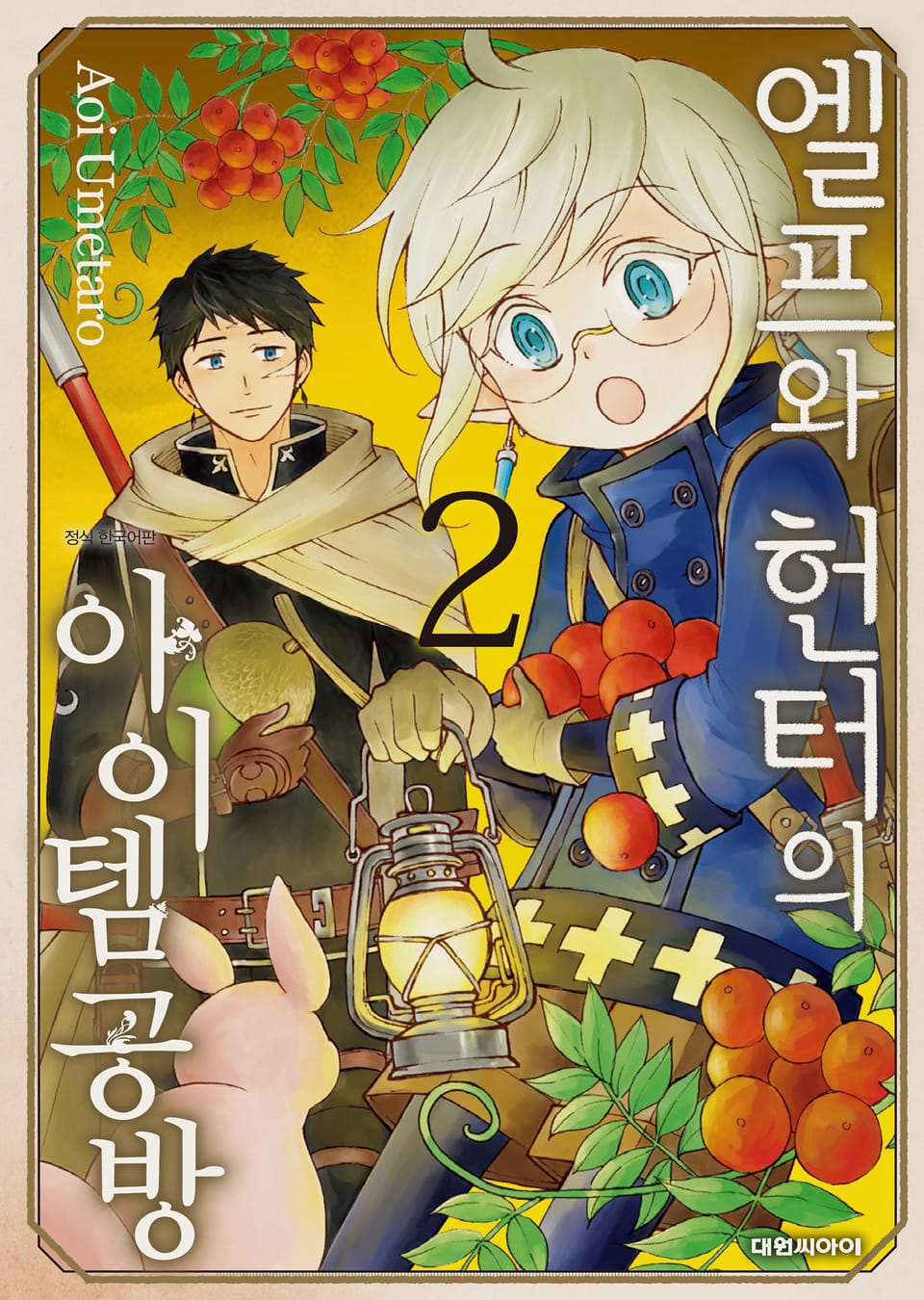 엘프와 헌터의 아이템 공방 2권