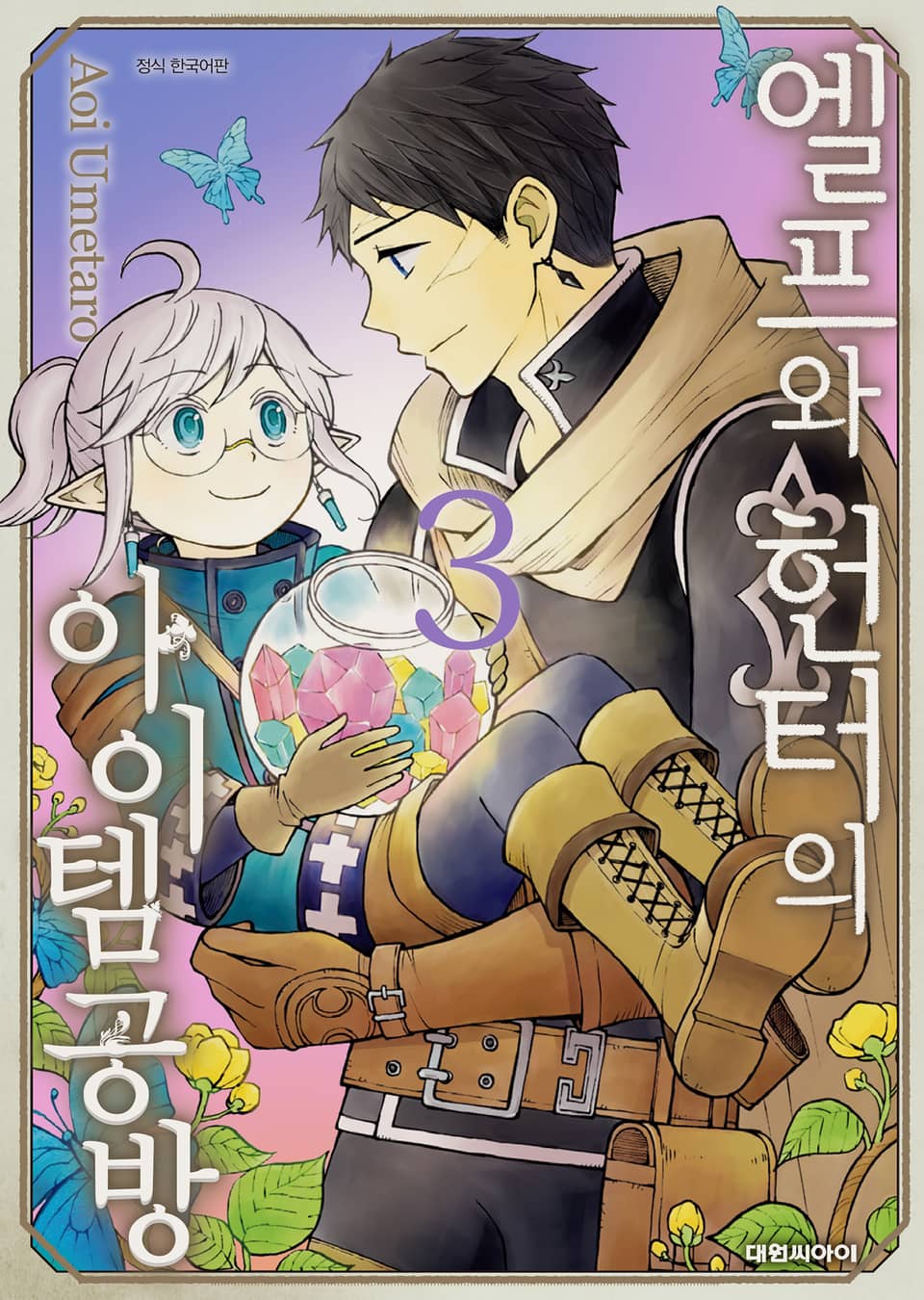 엘프와 헌터의 아이템 공방 3권