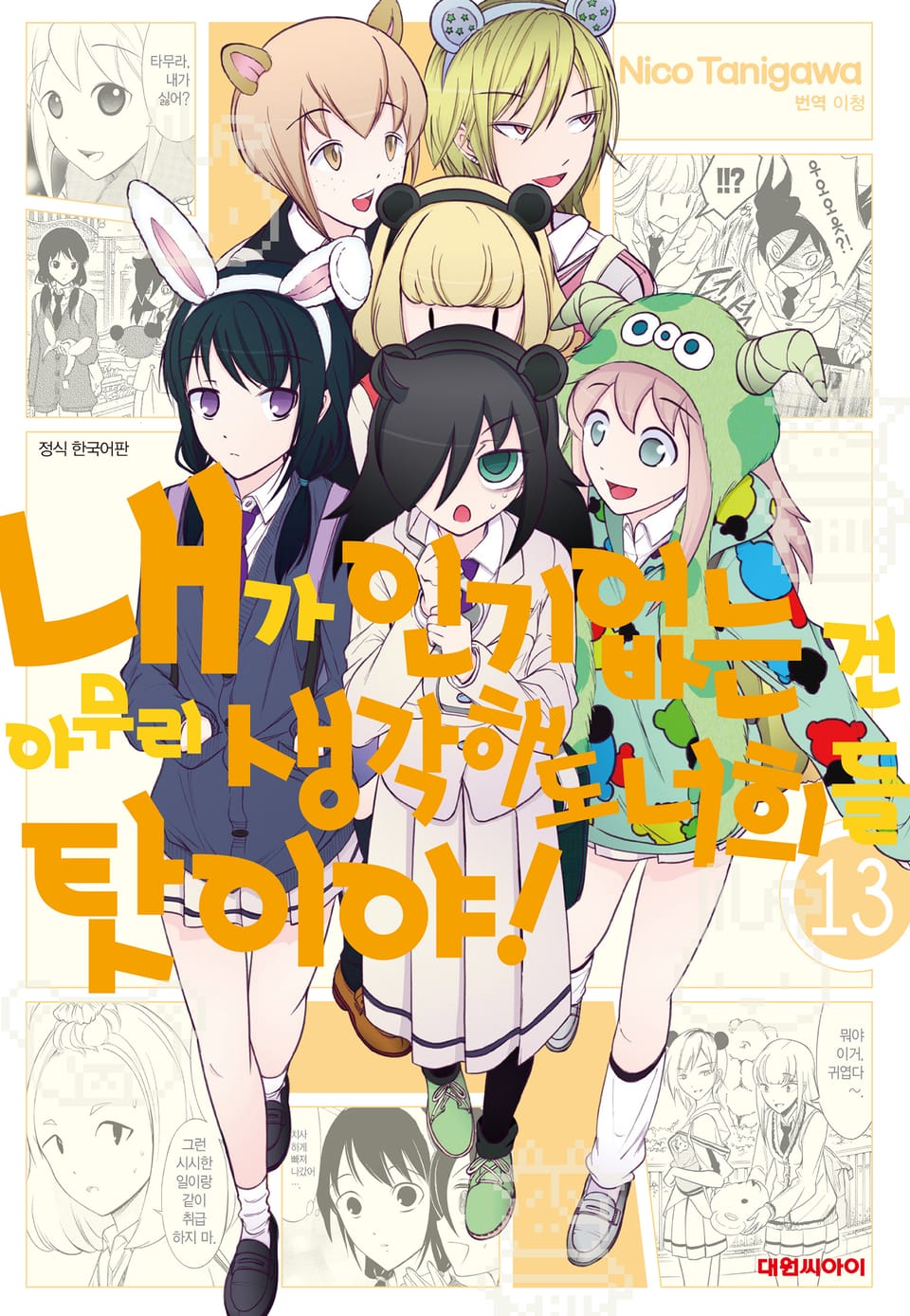 내가 인기 없는 건 아무리 생각해도 너희들 탓이야! 13권