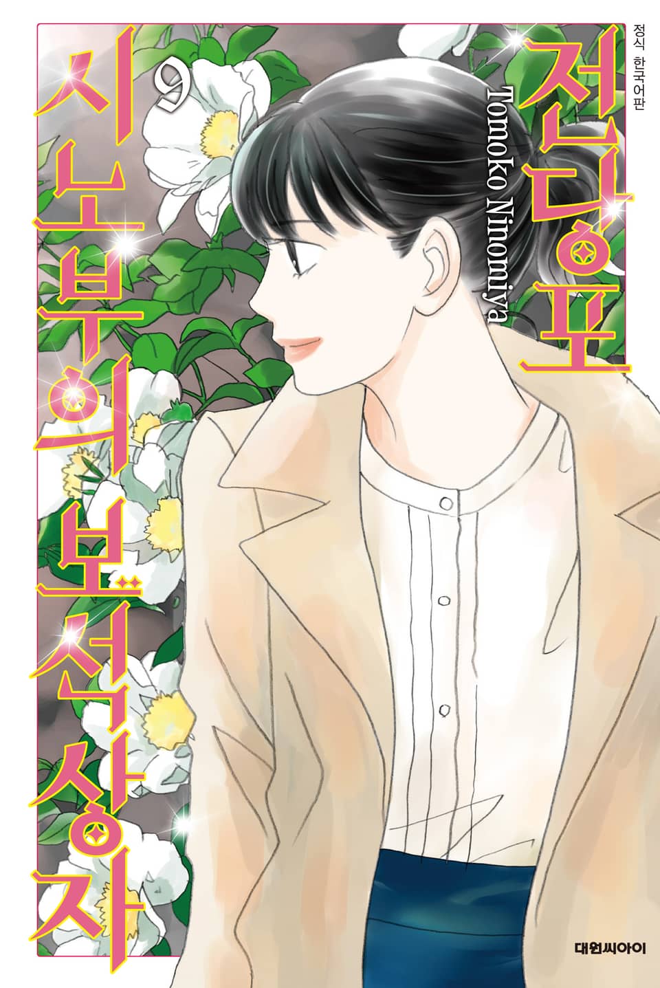 전당포 시노부의 보석상자 9권