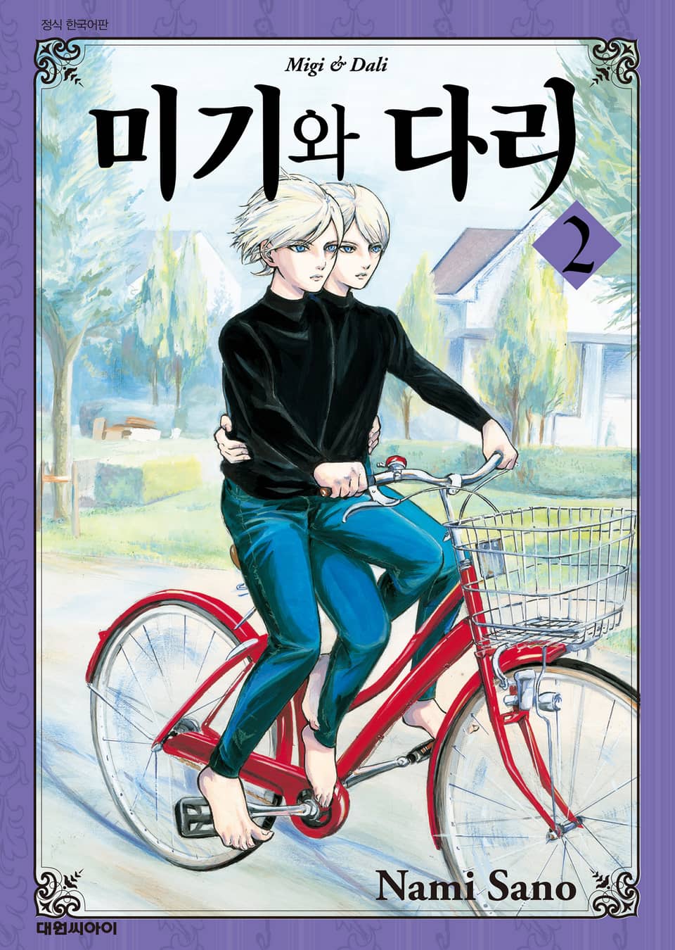 미기와 다리 2권