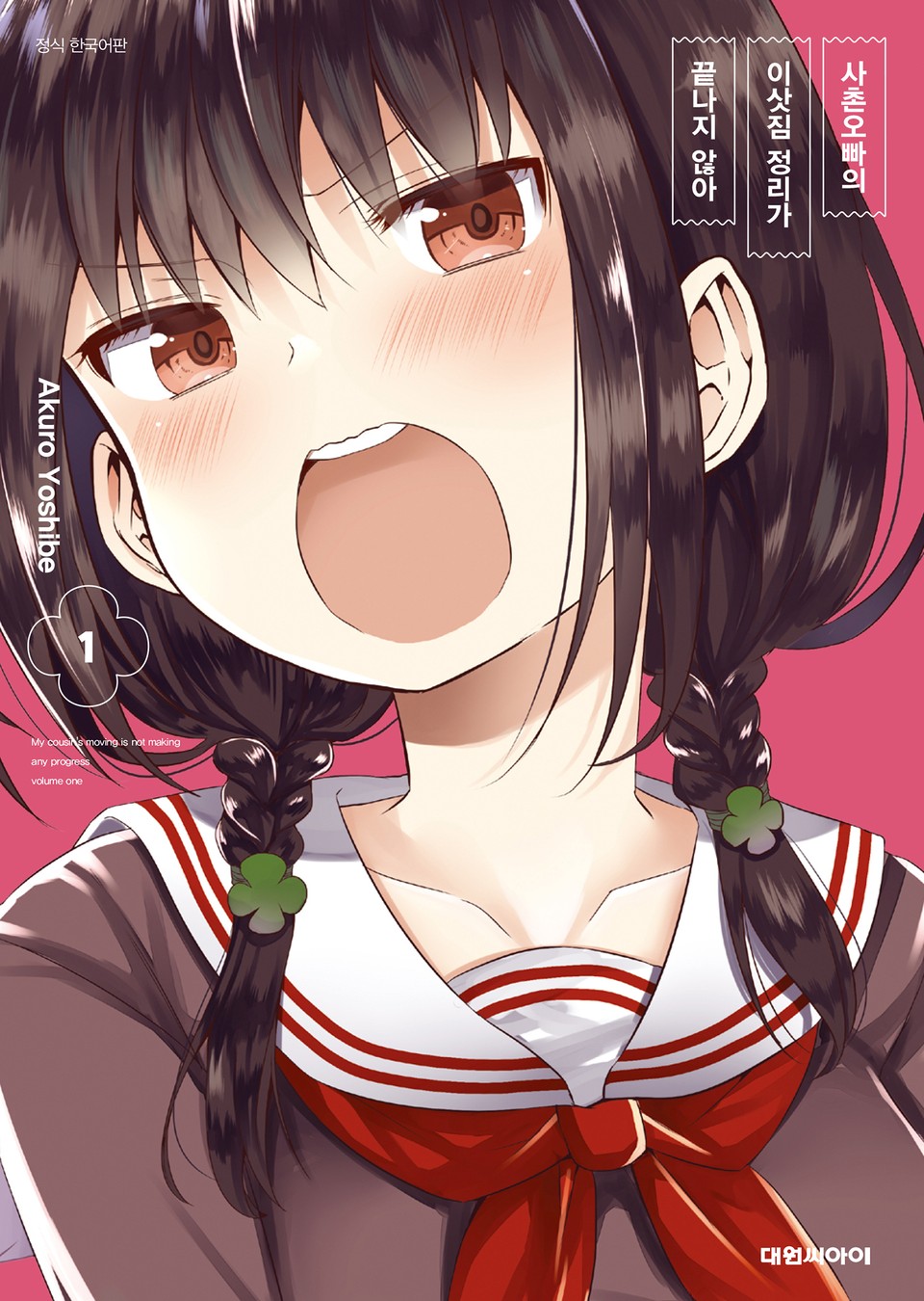 사촌오빠의 이삿짐 정리가 끝나지 않아 1권