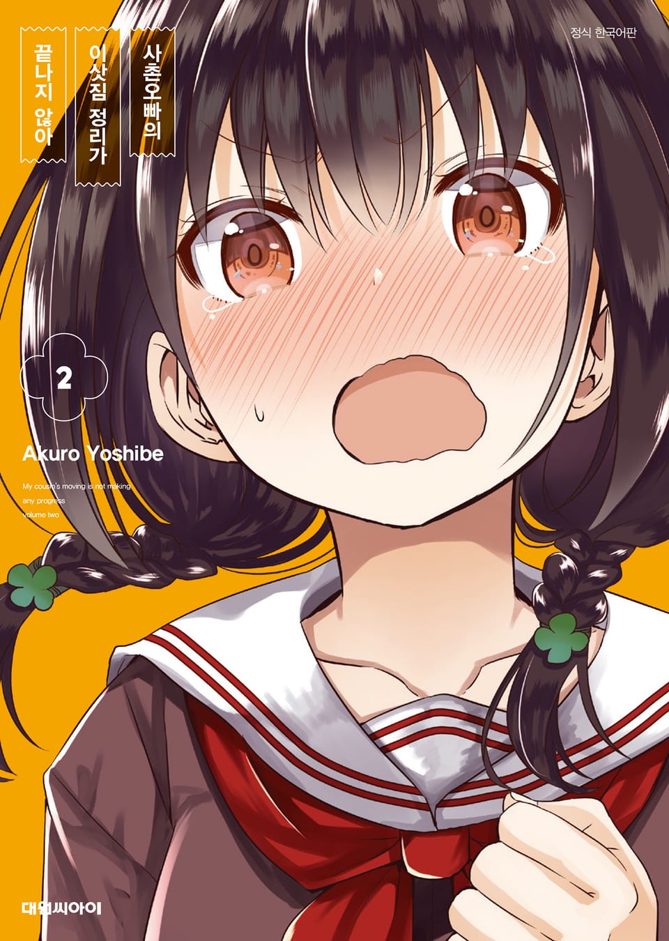 사촌오빠의 이삿짐 정리가 끝나지 않아 2권