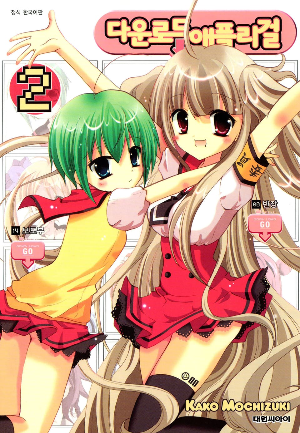다운로드 애플리 걸 2권
