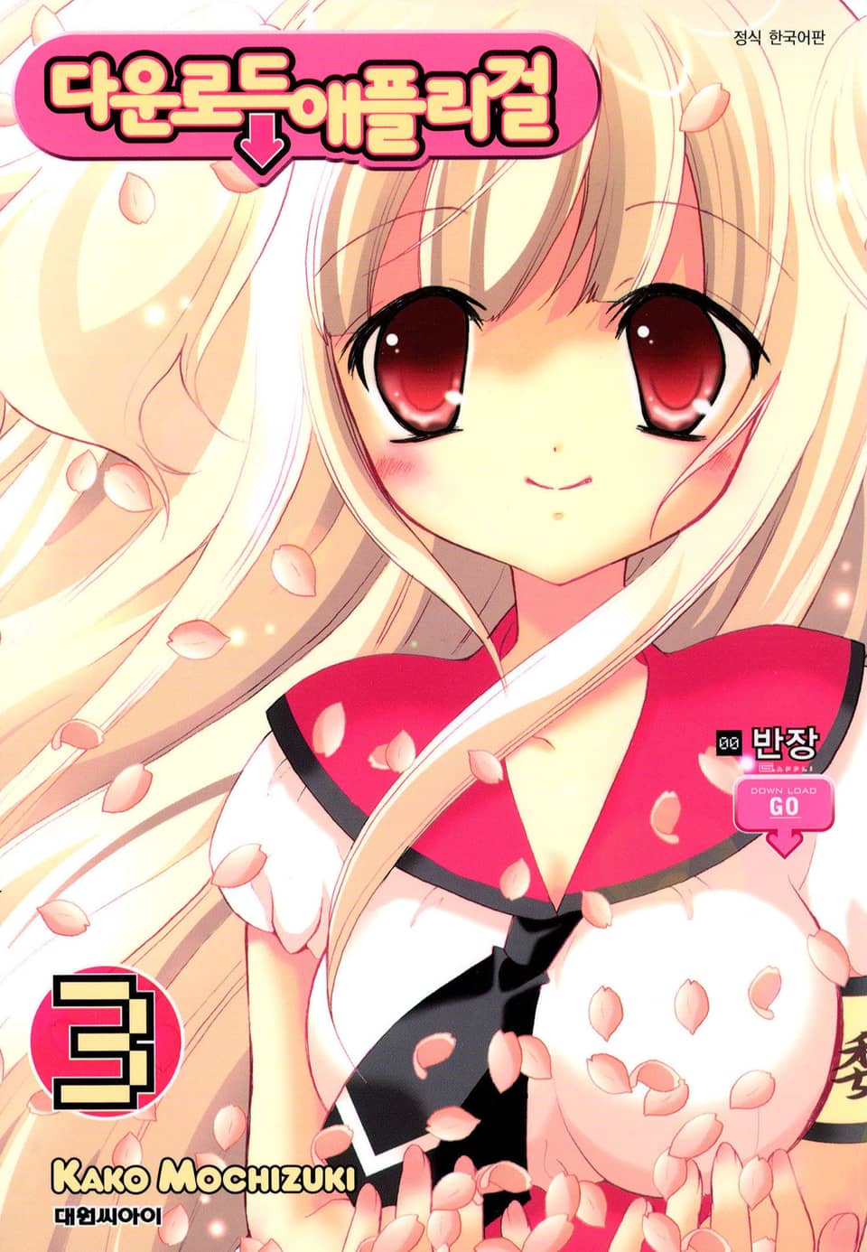 다운로드 애플리 걸 3권 (완결)