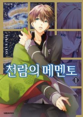 천람의 메멘토 표지 이미지