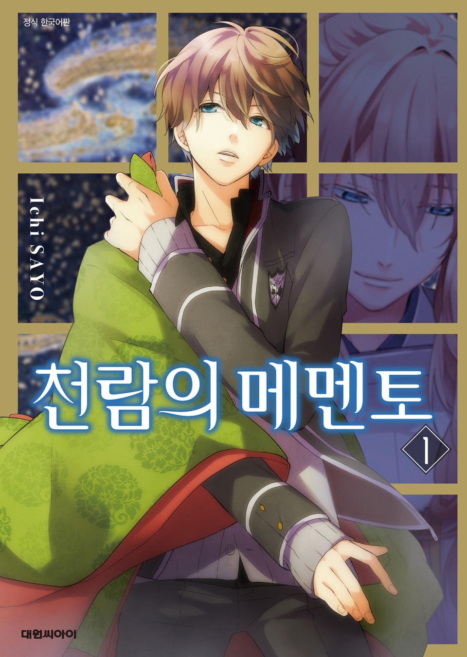 천람의 메멘토 1권