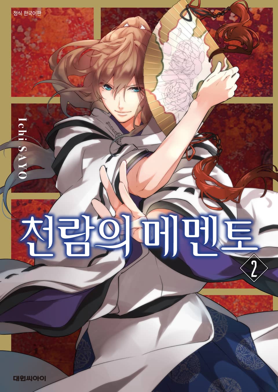 천람의 메멘토 2권